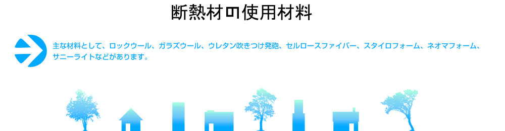 断熱材の使用材料