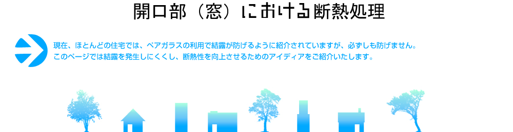 開口部（窓）における断熱処理