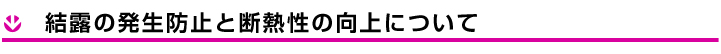 結露の発生防止と断熱性の向上について 結露の発生防止と断熱性の向上について