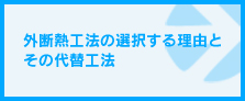 外断熱工法の選択する理由とその代替工法