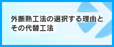 外断熱工法の選択する理由とその代替工法