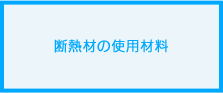 断熱材の使用材料