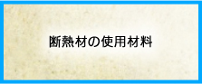 断熱材の使用材料