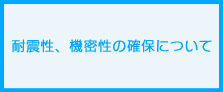 耐震性、機密性の確保について