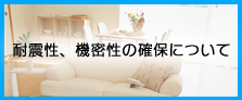 耐震性、機密性の確保について