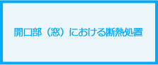開口部（窓）における断熱処置