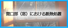 開口部（窓）における断熱処置