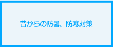 昔からの防暑、防寒対策