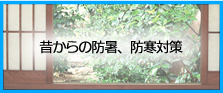 昔からの防暑、防寒対策