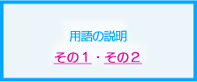 用語の説明