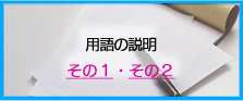 用語の説明