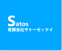 有限会社サトーセッケイ