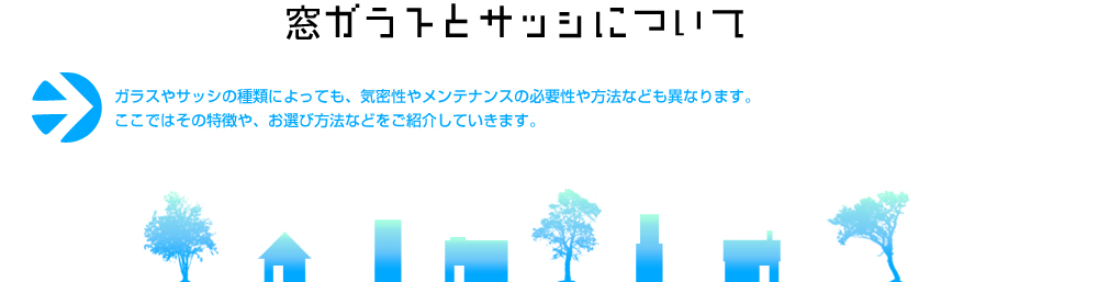 窓ガラスとサッシについて