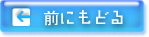 前にもどる