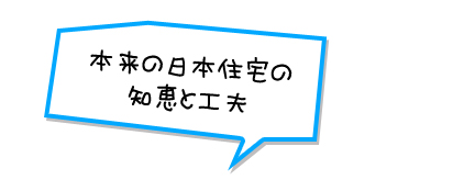 本来の日本住宅の知恵と工夫