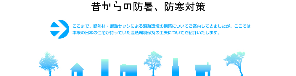 昔からの防暑、防寒対策