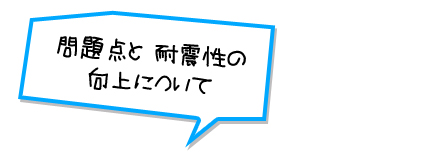 問題点と 耐震性の向上について