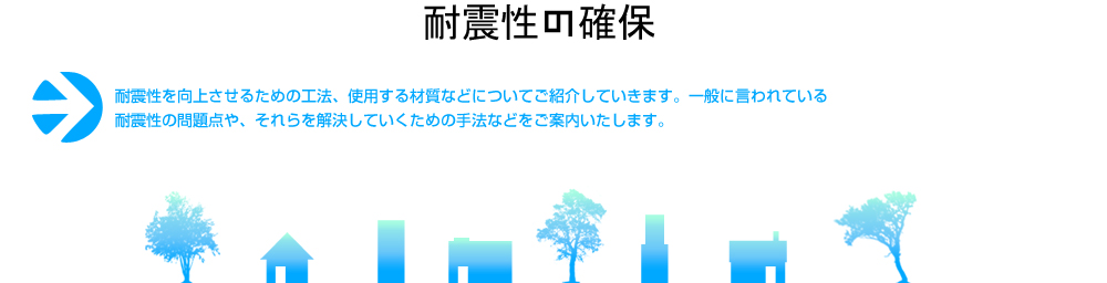 耐震性の確保
