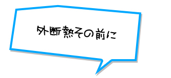 外断熱その前に