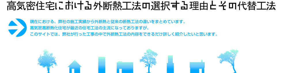 高気密住宅における外断熱箴ｯ法の選択する理由とその代替工法