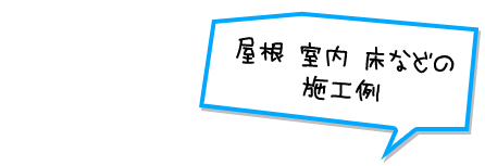 屋根 室内 床などの施工例