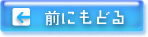 前にもどる