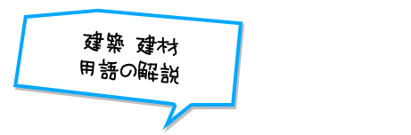 建築 建材用語の解説