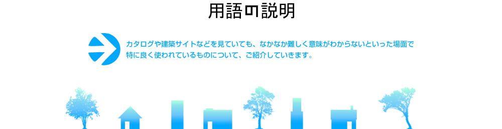 用語の説明