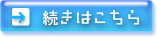 続きはこちら